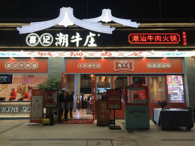 喜记潮牛庄荣获南中国餐饮风云榜“最佳连锁餐饮品牌”(图3)