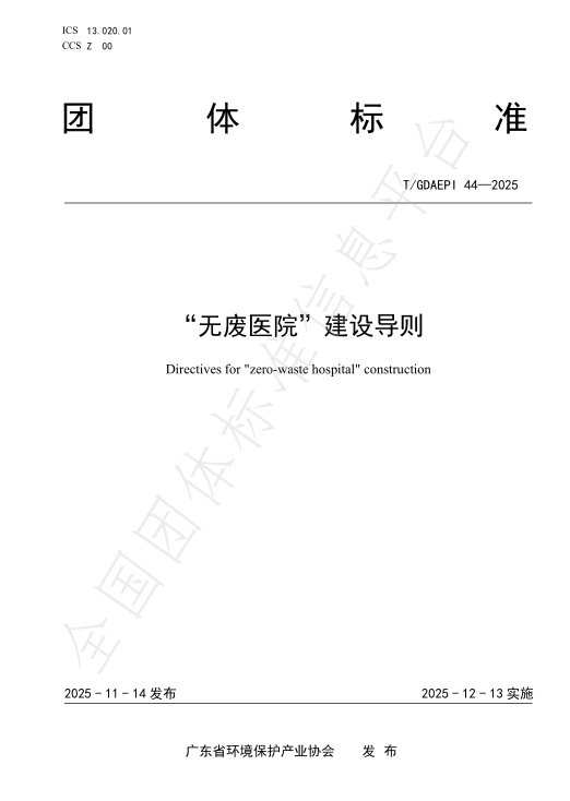 图片[1]-全国首部“无废医院”建设团体标准发布，由这家广东国企牵头制定｜国企有料到-上淘有品虚拟资源下载