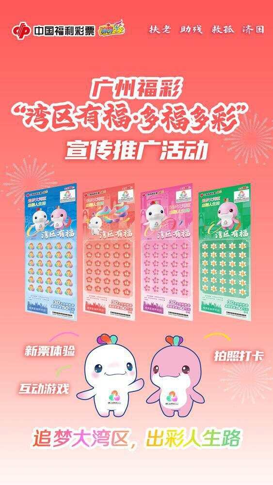 图片[1]-“湾区有福”即开票上市，广州福彩开展系列主题票宣传推广活动-上淘有品虚拟资源下载