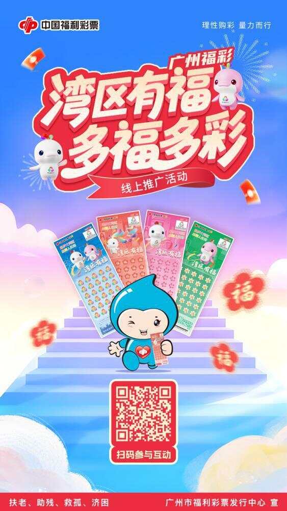 图片[1]-“湾区有福”即开票上市，广州福彩开展系列主题票宣传推广活动-上淘有品虚拟资源下载