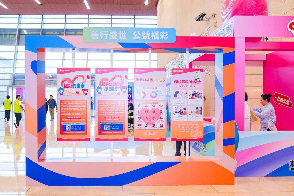 图片[1]-福利彩票亮相2025年中国公益慈善项目交流展示会-上淘有品虚拟资源下载
