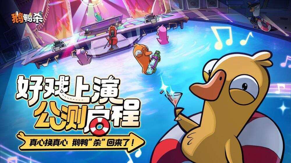 图片[1]-虎牙与金山世游联合发行的 《鹅鸭杀》手游今日公测-上淘有品虚拟资源下载